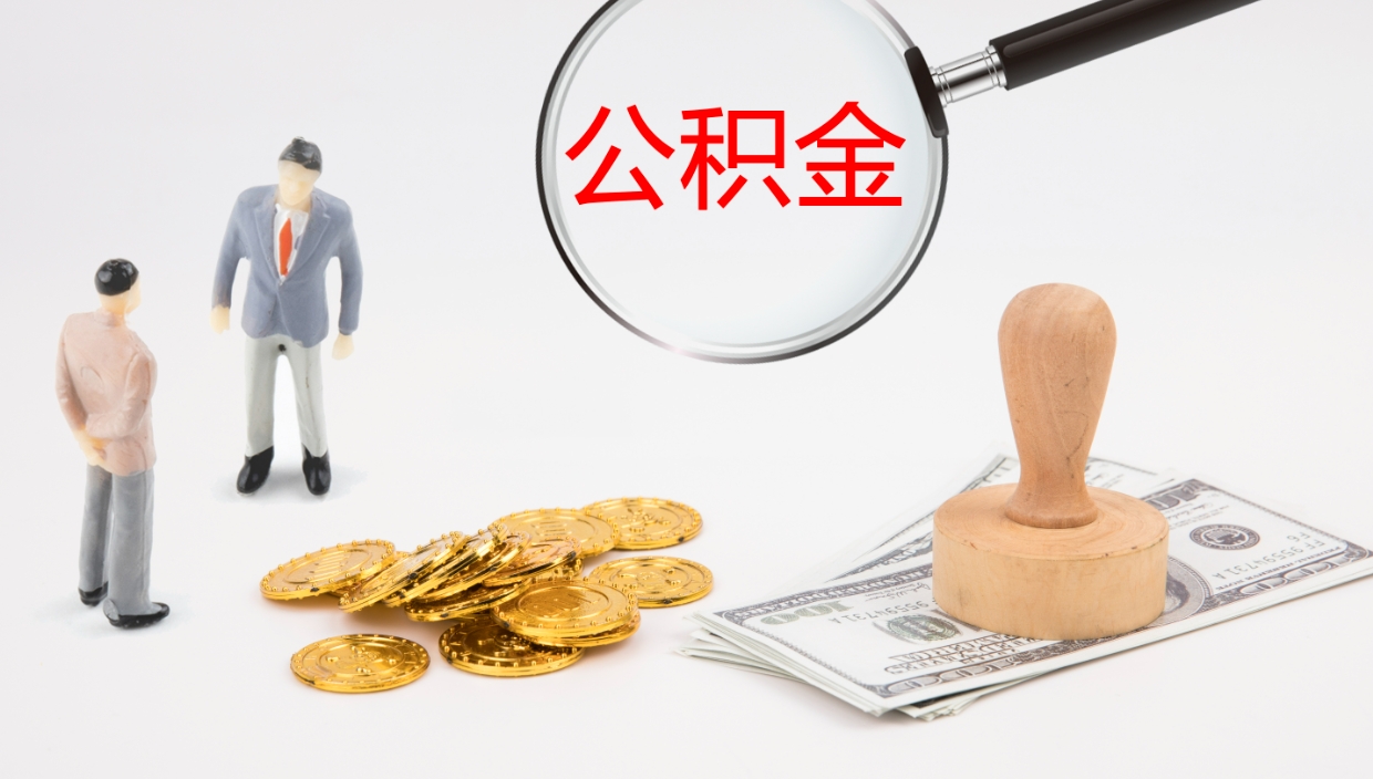 临朐离职后公积金怎么取出来（离职后公积金怎么取出来?）