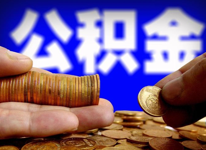 临朐公积金的取办理（取住房公积金流程）